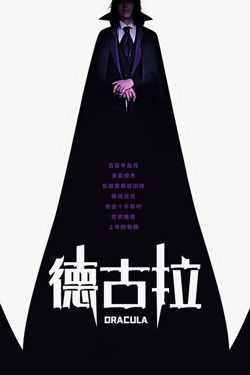 德古拉