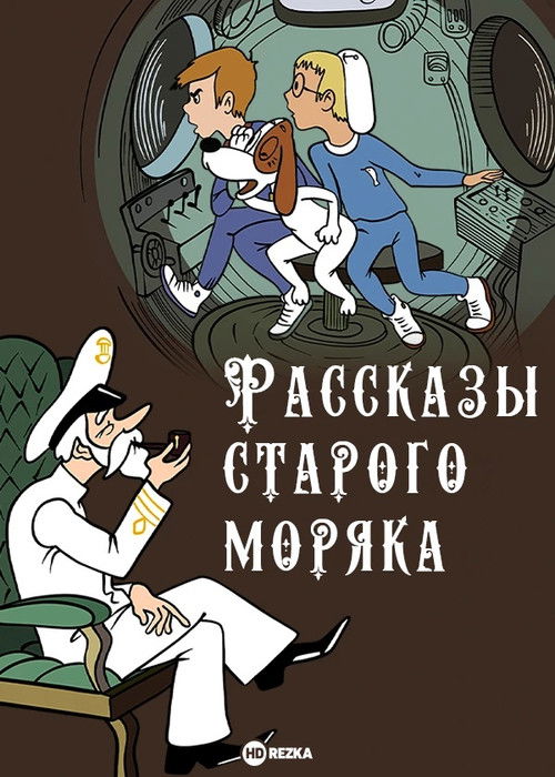 Pòster de Рассказы старого моряка