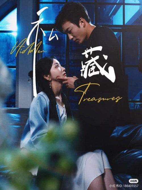 私藏