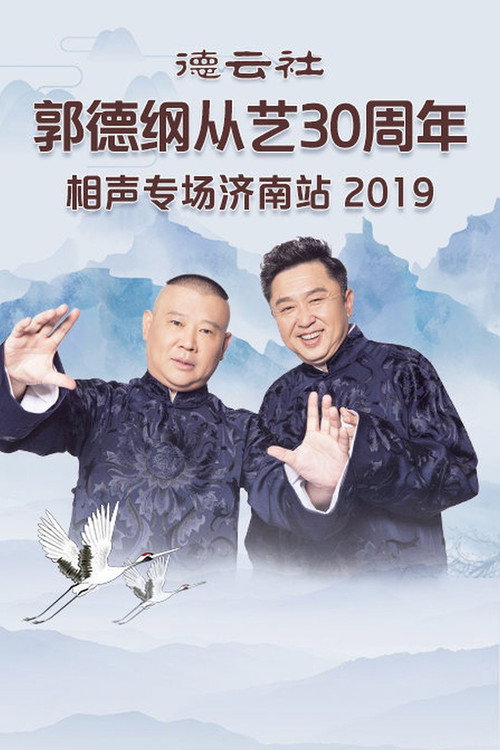 德云社郭德纲从艺30周年相声专场济南站