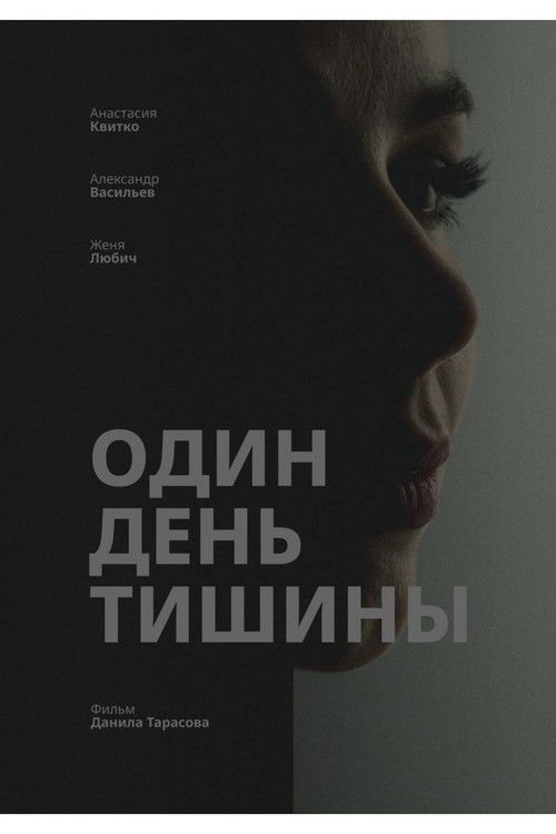 Один день тишины poster