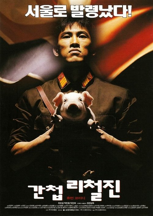 간첩 리철진 movie poster player