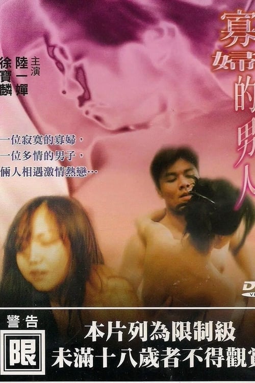 寡妇的男人 cd2 1993