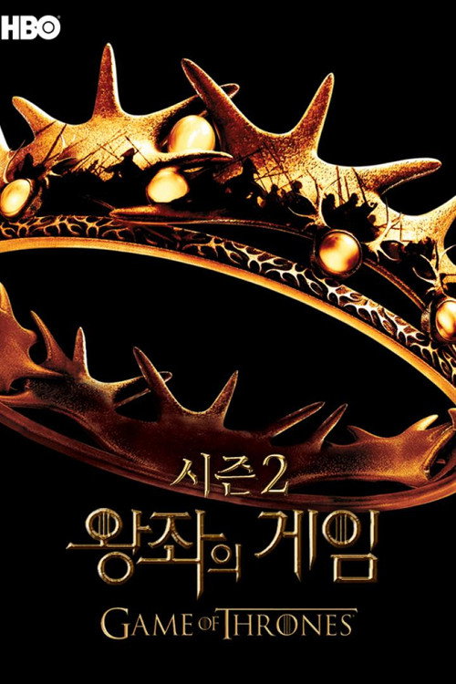 왕좌의 게임 시즌 2 포스터