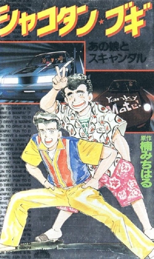 Shakotan Boogie OVA 1991