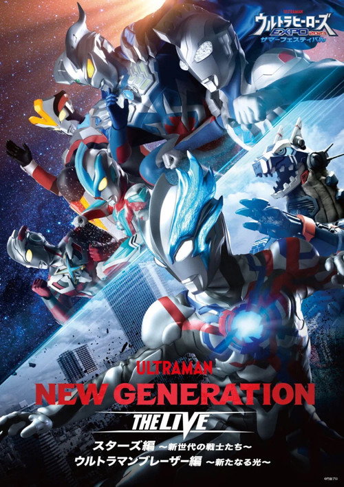 NEW GENERATION THE LIVE スターズ編 ～新世代の戦士たち～／ウルトラマンブレーザ