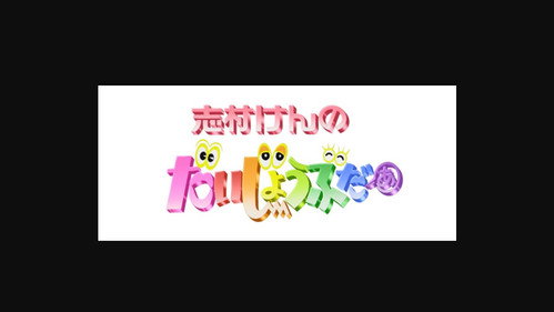 志村けんのだいじょうぶだぁ still