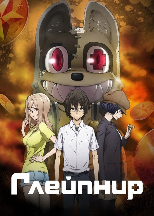 Глейпнир