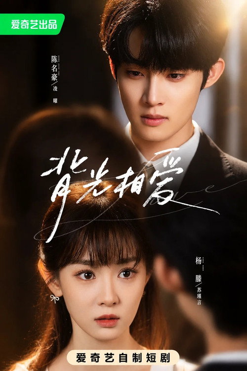 Poster for 背光相爱