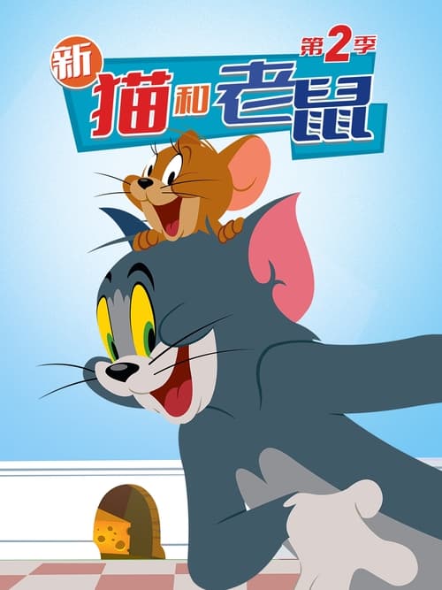 Where to stream The Tom and Jerry Show Season 2