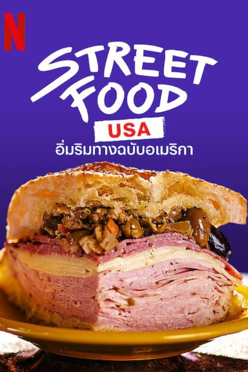 อิ่มริมทางฉบับอเมริกา