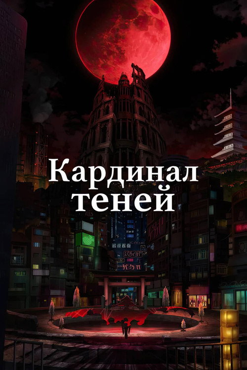 Восхождение в тени! — сезон 2