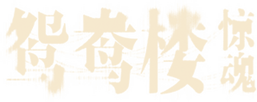 鸳鸯楼·惊魂