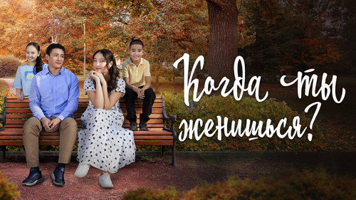 Қашан үйленесің — Fundos 2