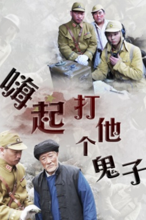 嗨起，打他个鬼子