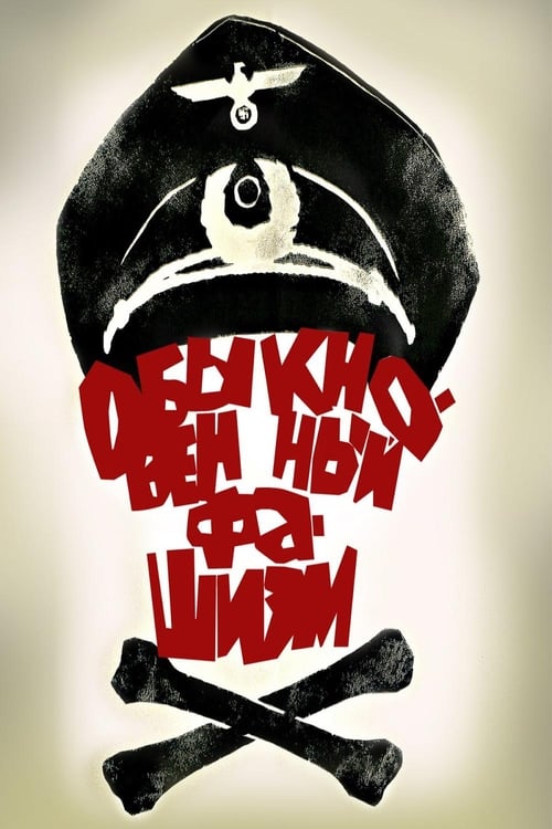 Обыкновенный фашизм (1965) poster