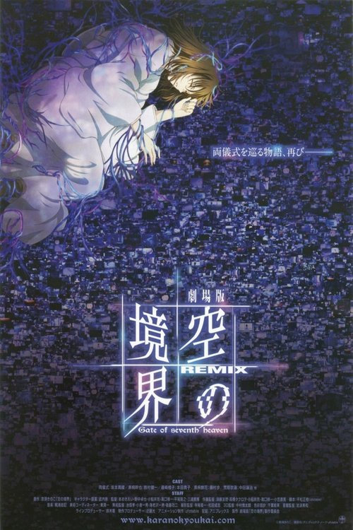 劇場版「空の境界」Remix -Gate of seventh heaven- poster