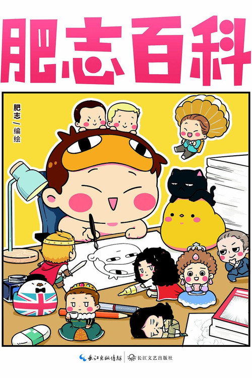 肥志百科 poster