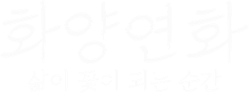 화양연화 - 삶이 꽃이 되는 순간