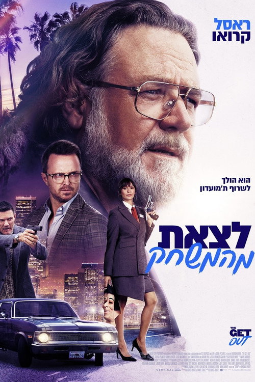 לצאת מהמשחק