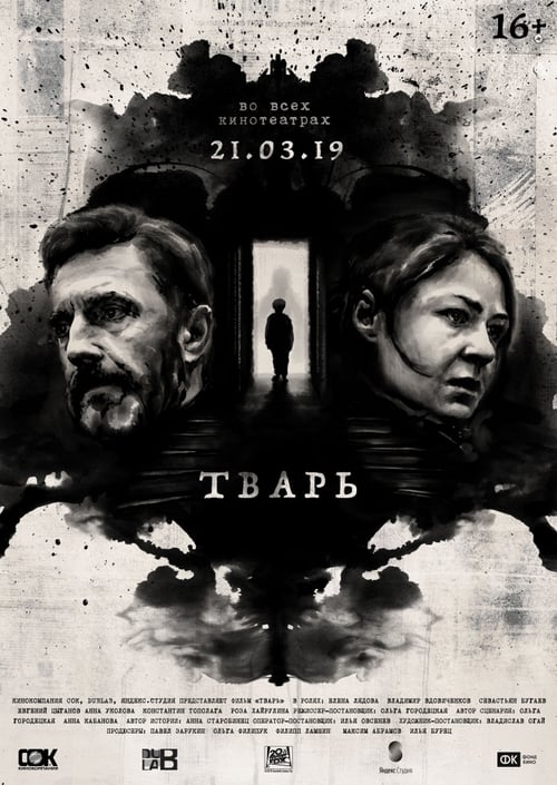 Тварь 2019