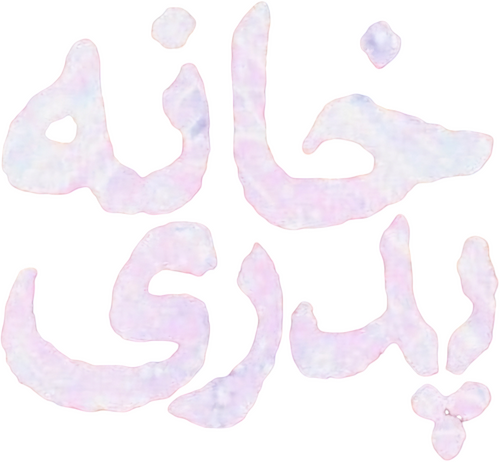 خانه پدری