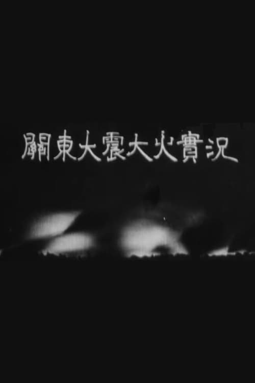 The Great Earthquake and Fire in Kanto (1923)