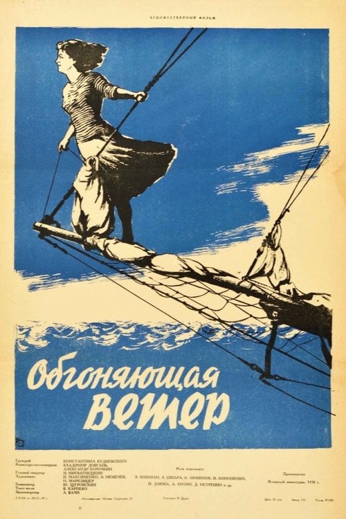 Обгоняющая ветер