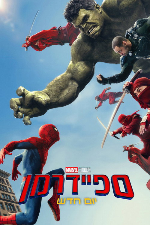 ספיידרמן: יום חדש