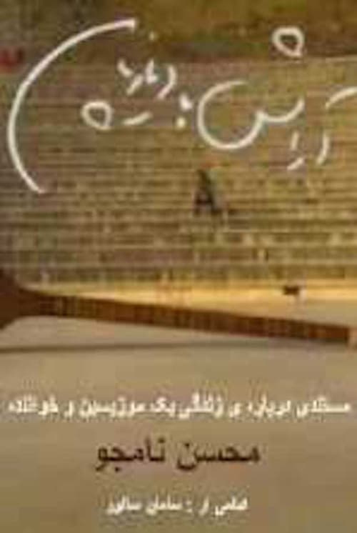 Aramesh ba diazepam 10 (2005)