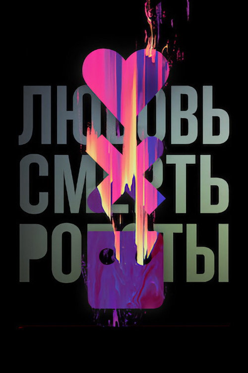 Любовь. Смерть. Роботы — сезон 2