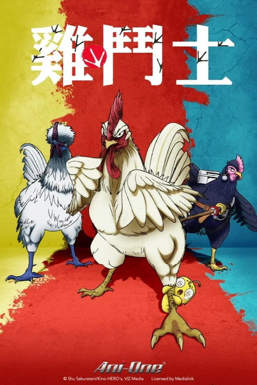 《公鸡斗士》第1季海报