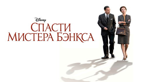 Кадр из Спасти мистера Бэнкса