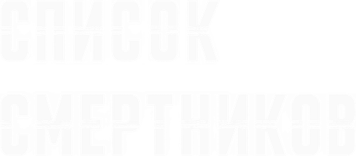 Список смертников