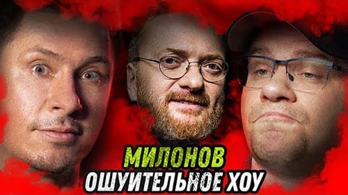 Ошуительное Хоу, S03E03 - (2020)