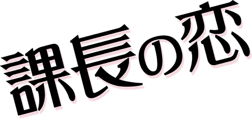 Manager's Love - UnLim Play