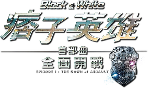 痞子英雄：全面開戰