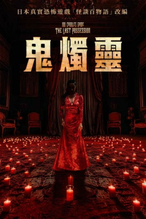 100 Candles Game: The Last Possession poster