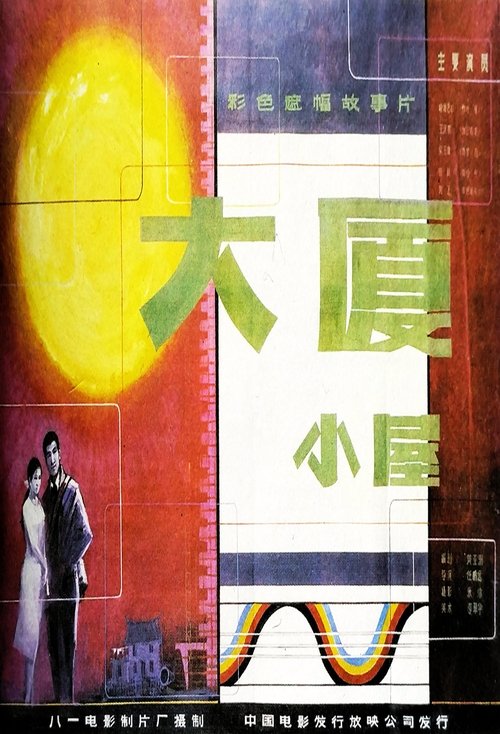 大厦小屋 (1986) poster