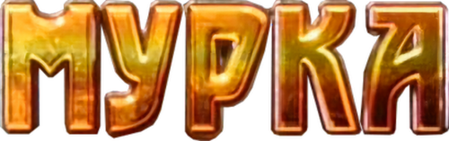 Мурка