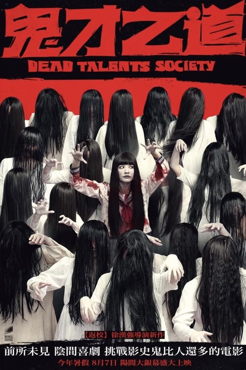 鬼才之道 (2024) poster