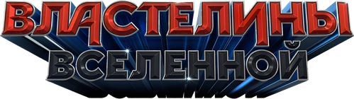 Властелины вселенной