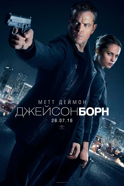 Джейсон Борн / Jason Bourne (2016) TMDB poster