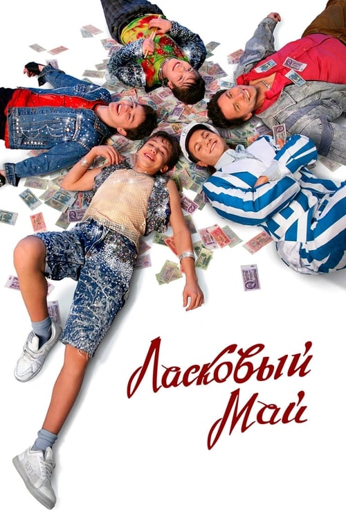 Ласковый май (2009) poster