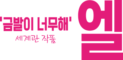 엘