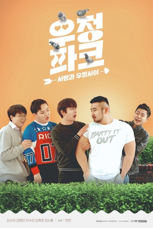 우정파크 movie poster player