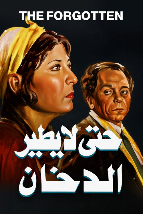 Affiche de حتى لا يطير الدخان