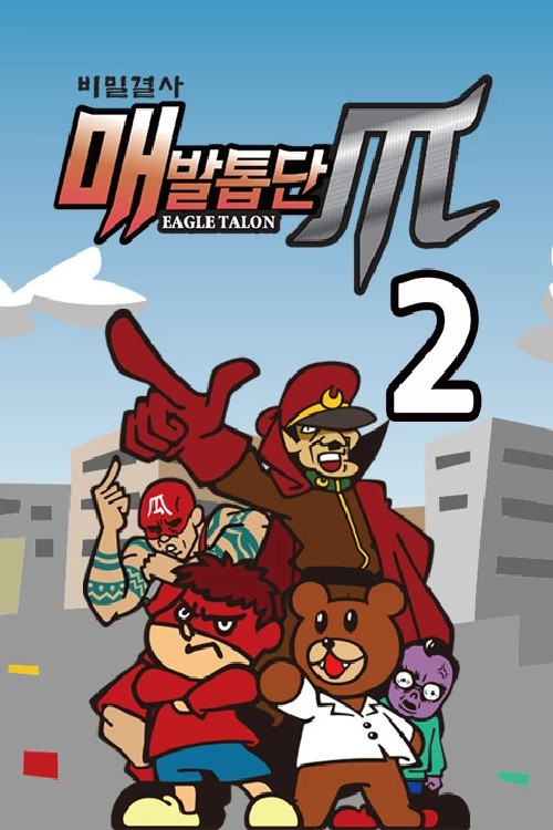 Póster oficial de 비밀결사 매발톱단 (2017)