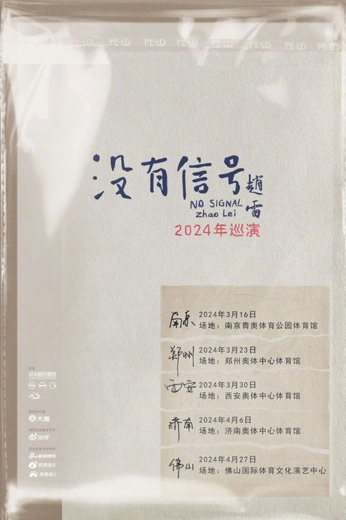 没有信号