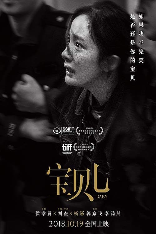 宝贝儿 (2018) poster